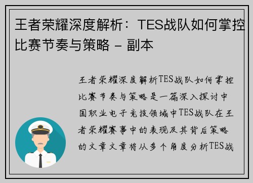 王者荣耀深度解析：TES战队如何掌控比赛节奏与策略 - 副本