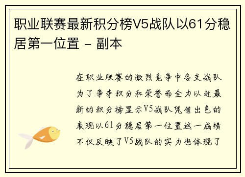 职业联赛最新积分榜V5战队以61分稳居第一位置 - 副本