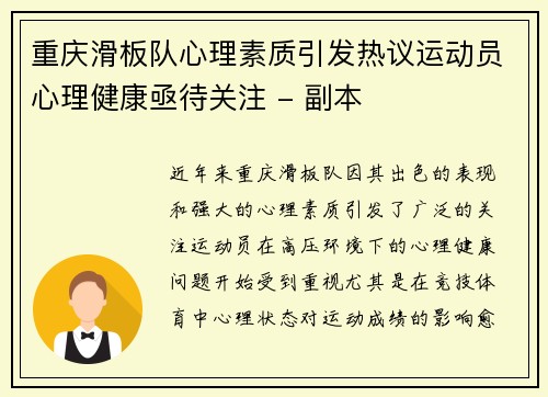 重庆滑板队心理素质引发热议运动员心理健康亟待关注 - 副本