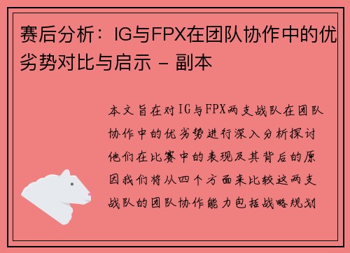 赛后分析：IG与FPX在团队协作中的优劣势对比与启示 - 副本