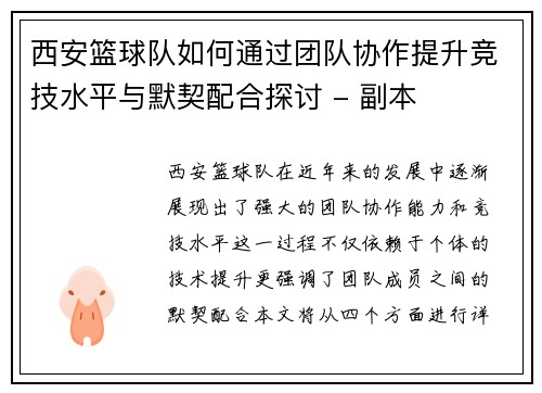 西安篮球队如何通过团队协作提升竞技水平与默契配合探讨 - 副本