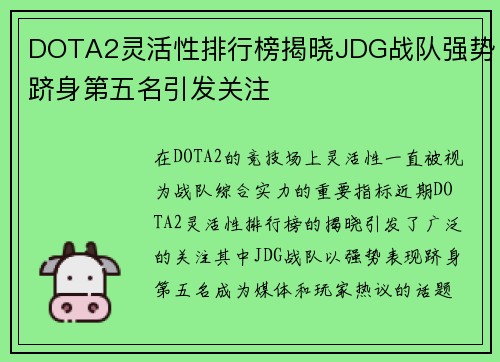 DOTA2灵活性排行榜揭晓JDG战队强势跻身第五名引发关注