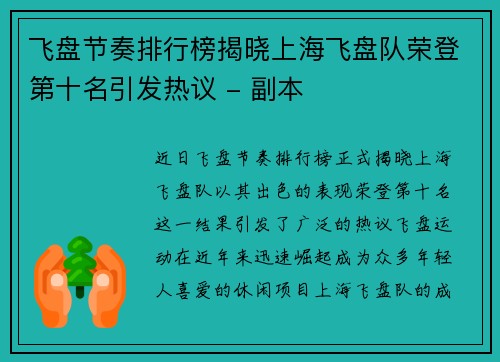 飞盘节奏排行榜揭晓上海飞盘队荣登第十名引发热议 - 副本