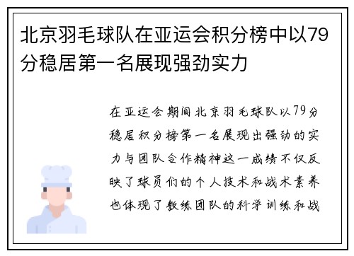 北京羽毛球队在亚运会积分榜中以79分稳居第一名展现强劲实力