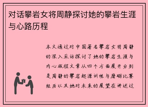 对话攀岩女将周静探讨她的攀岩生涯与心路历程