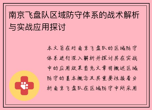 南京飞盘队区域防守体系的战术解析与实战应用探讨