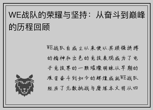 WE战队的荣耀与坚持：从奋斗到巅峰的历程回顾