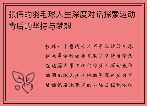 张伟的羽毛球人生深度对话探索运动背后的坚持与梦想
