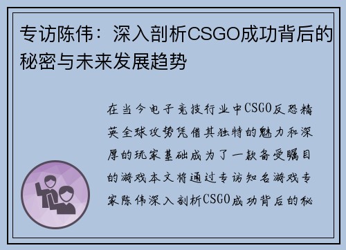 专访陈伟：深入剖析CSGO成功背后的秘密与未来发展趋势