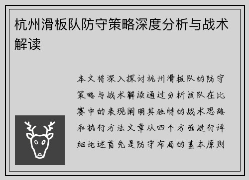 杭州滑板队防守策略深度分析与战术解读