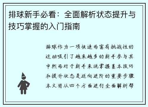 排球新手必看：全面解析状态提升与技巧掌握的入门指南