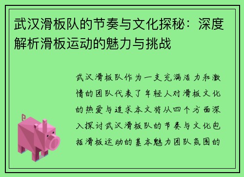 武汉滑板队的节奏与文化探秘：深度解析滑板运动的魅力与挑战